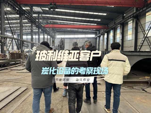 見證實力！外國客戶對新型炭化機的深度考察
